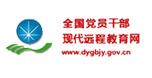 全國黨員干部現代遠程教育